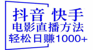 免费分享目前最火抖音 快手电影直播方法，轻松日赚1000+（教程+防封技巧+工具）-副业吧创业