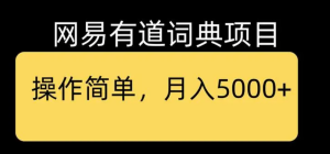 今天给大家分享一个零撸项目，有道词典搬砖项目 效果还不错，每天能赚个几百块-副业吧创业