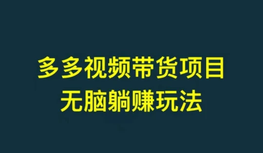 多多视频带货0-1跑通，流程操作简单快捷，副业思路无偿分享给你-副业吧创业