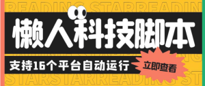 最新版懒人支持多个平台多功能短视频挂机广告掘金项目 单机一天20+【脚本+教程】-副业吧创业