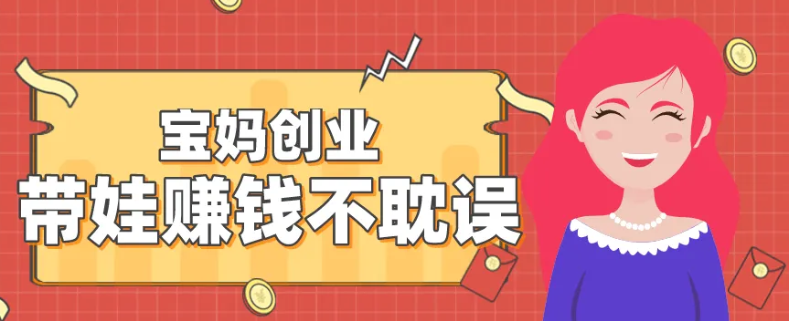 目前最适合宝妈在家能操作的副业项目 不耽误带孩子 有一部手机即可操作-副业吧创业