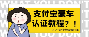 支付宝豪车认证教程 倒卖教程 轻松日 入300＋ 还有助于提升芝麻分-副业吧创业