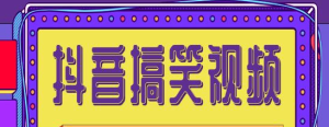 价值1000的搞笑盘点大V爆笑盘点详细课程+软件，中视频变现-副业吧创业