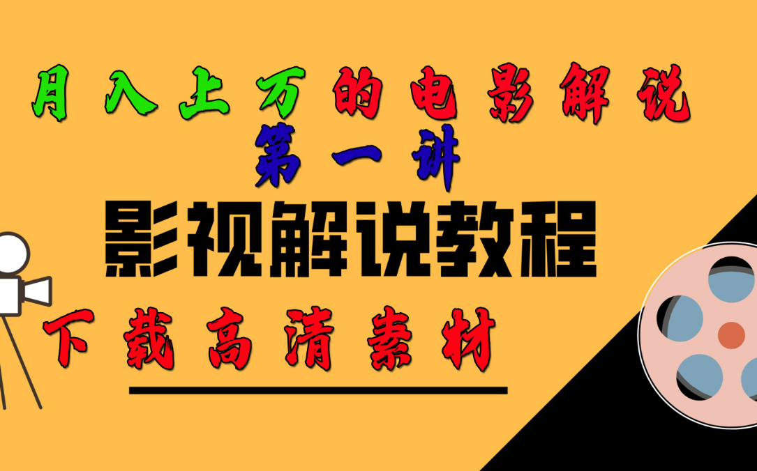 外面卖698的影视解说+中视频变现玩法（5万篇解说稿+解说流程+详细教程）-副业吧创业