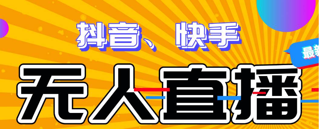 外面卖1680的抖音+快手 无人直播整蛊项目，单机一天50-1000+元-副业吧创业