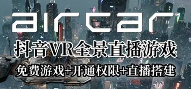 AirCar全景直播项目2023最火直播玩法(兔费游戏+开通VR权限+直播间搭建指导)-副业吧创业