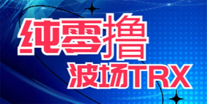 最新国外零撸波场项目 类似空投,目前单窗口一天可撸10-15+【详细玩法教程】-副业吧创业