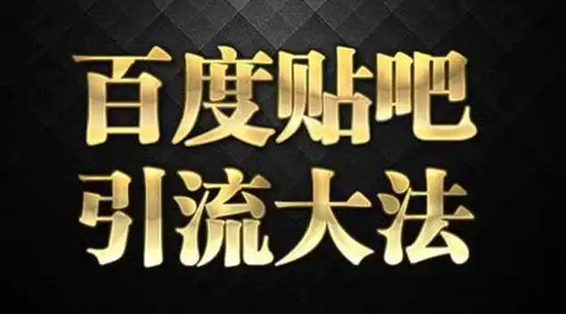 外面收费100一张的贴吧发贴防删图推广引流必备神器制作详细教程【软件+教程】-副业吧创业