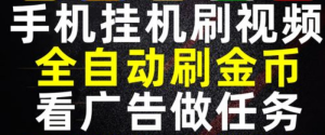 外面收费598的短视频自动刷金币脚本工具，完美撸金-副业吧创业