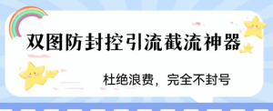 火爆双图防封控引流截流神器，最近非常好用的短视频截流方法-副业吧创业