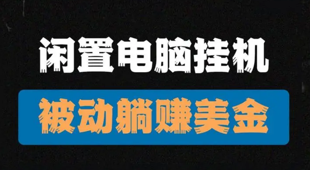 全自动做任务，赚美金，日收益400+-副业吧创业