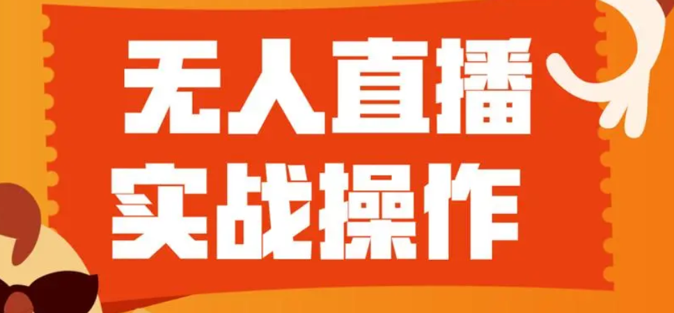 抖音最新最火的无人直播玩法，挂机玩法每天撸音浪+收徒日入四位数！ (游戏软件+开播教程)-副业吧创业