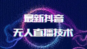 抖音最新最火无人直播玩法会说话的汤姆猫弹幕礼物互动小游戏（游戏软件+开播教程+直播间搭建指导）-副业吧创业