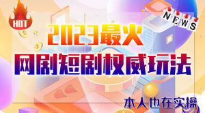 市面高端12800米6月短剧玩法(抖音 快手 B站 视频号)日入1000-5000(无水印)-副业吧创业