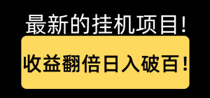 0成本副业，抖音小红书 快手B站挂机项目，月赚7000块-副业吧创业