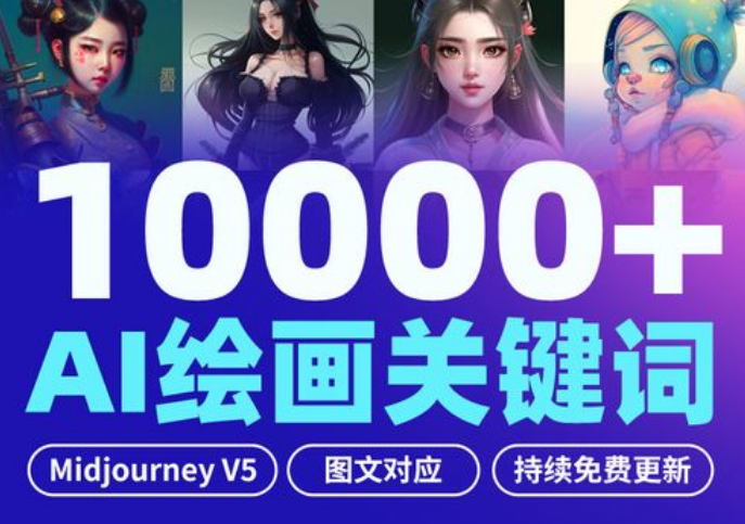 Midjourney 绘画教程+关键词配图 12000+-副业吧创业