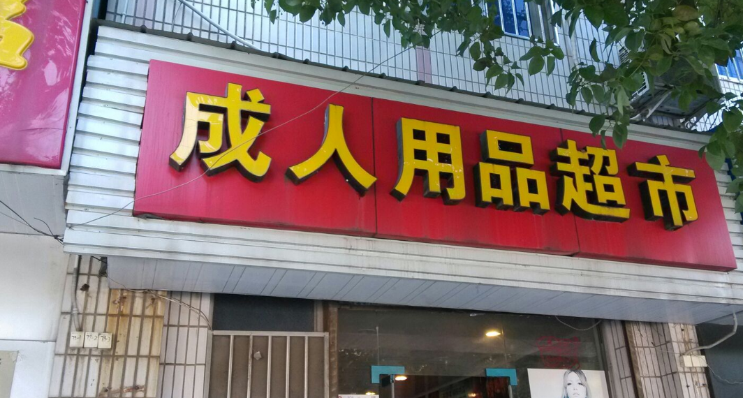 如何低成本开一家成人用品店，说一些行业中不为人知的内幕-副业吧创业