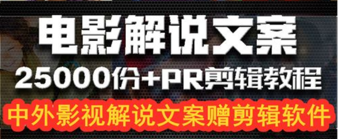 《电影解说班》百万点赞爆款、配音入门、1分钟出字幕PR剪辑、直播文案课等-副业吧创业