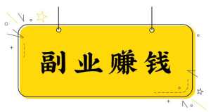 赚钱的副业项目那些最靠谱？分享适合晚上做的25个副业项目 -副业吧创业