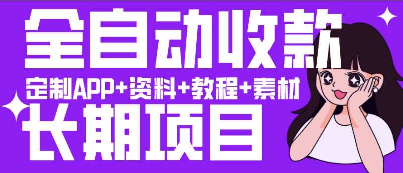 最新火爆项目 引流+裂变+变现三合一躺赚神器！全自动收款长期项目，小白也能日入1000+-副业吧创业