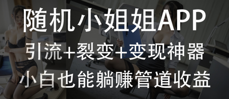 最新火爆项目 引流+裂变+变现三合一躺赚神器！全自动收款长期项目，小白也能日入1000+