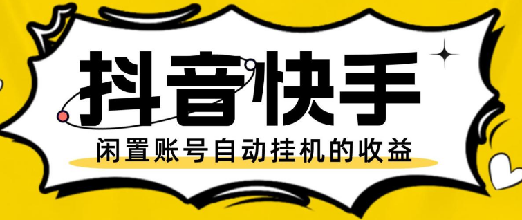 最新抖音 小红书 快手 全自动挂机项目，长久稳定项目 已稳定2年多-副业吧创业