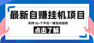 最新安卓手机自赚短视频多功能阅读挂机项目，支持70+个平台【自动脚本+使用教程】-副业吧创业