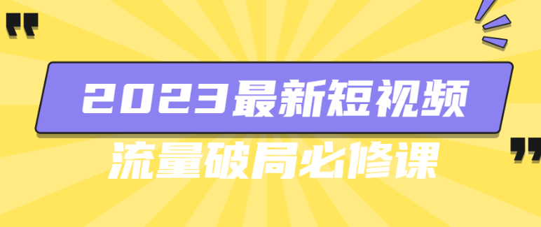 2023最新短视频流量破局必修课-副业吧创业