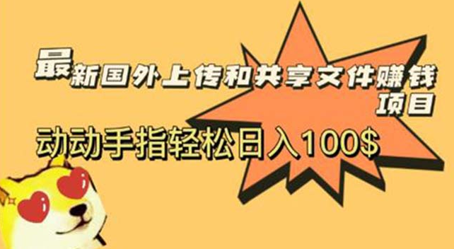 最新国外共享赚钱项目，动动手指轻松日入100$-副业吧创业