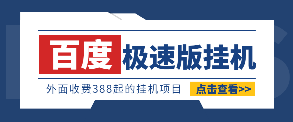 百度极速版掘金挂机项目，单号利润20-50可无限放大【挂机脚本+详细教程】-副业吧创业