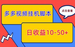 最新拼多多视频挂机脚本 单机日收益10-50元+ 可批量化操作 多号多赚-副业吧创业