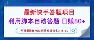 快手新项目 自动答题挂机脚本单机每天一两个小时收益15到80左右-副业吧创业