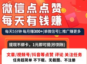 最新微信全自动0撸项目，一天轻松40+，文章阅读，点赞评论，视频号关注等，每天都可以撸。-副业吧创业