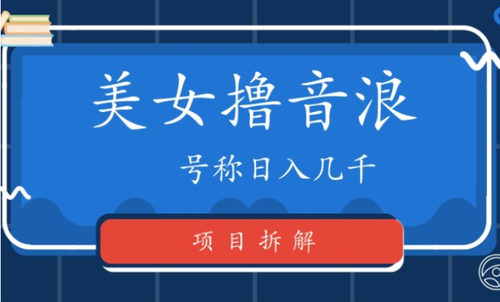 外面工作室收1980的项目，七月份最新美女撸音浪，号称日入几千【教程＋软件】-副业吧创业