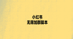 小红书无限加群软件来啦 精准引流 脚本自动加群引流 引流神器-副业吧创业