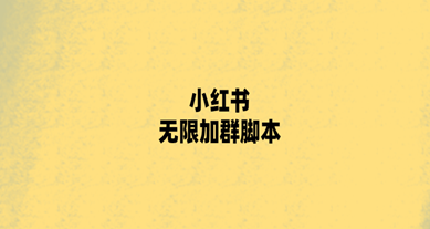 小红书无限加群软件来啦 精准引流 脚本自动加群引流 引流神器-副业吧创业