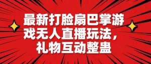 【无人直播】最新打脸扇巴掌游戏无人直播玩法，礼物互动整蛊-副业吧创业