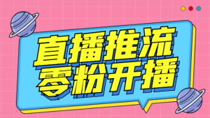 外面收费888的魔豆推流助手—让你实现各大平台0粉开播【永久软件+详细教程]-副业吧创业