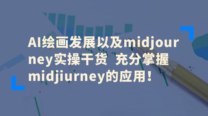 AI 绘画发展以及 Midiourney 实操干货：充分掌握 Midiourney 的应用-副业吧创业