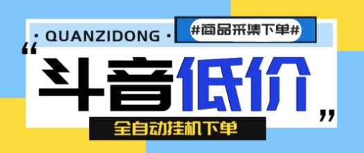 外面收费1888的最新斗音低价全自动下单挂机项目，轻松日赚500+【自动脚本+使用教程】-副业吧创业