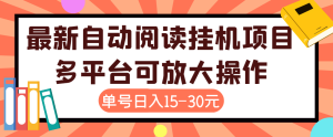 最新挂机项目 微信阅读挂机 单日收益5-10+ 可批量-副业吧创业