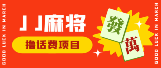 外面收费1980的JJ麻将项目最新玩法，无限撸5元话费卡【挂机脚本+详细教程】-副业吧创业