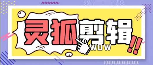 外面收费998的PC灵狐剪辑/Al 混剪/批量去重/批量生成等【永久+详细教程】-副业吧创业