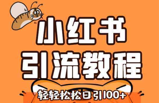 外面收费一万的小红书暴力无限私信 不屏蔽不封号(揭秘）-副业吧创业