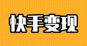 快手最新正规项目，不限新老 不拉新 日赚50+-副业吧创业