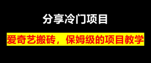 冷门项目拆解，爱奇艺搬砖一个月就能够有5000的收益。一个人可以操作多部手机，属于一个多劳多得的项目-副业吧创业