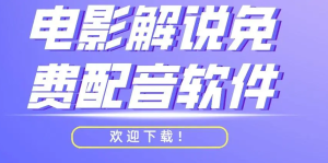 【安卓软件】配音神器（解锁会员）配音软件 配音工厂不需花钱充会员 免费分享-副业吧创业