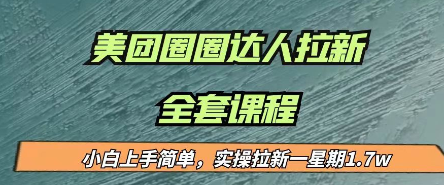 最近很火的美团圈圈拉新项目，小白上手简单-副业吧创业