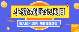 外面收费12900的小游戏项目，单机收益30+，独家养号方法，小白无脑批量操作，长期稳定！-副业吧创业