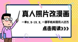 最近很火的把真人照片变成动漫照片的软件 可变现项目一部手机实现月入过万 不用再花冤枉钱-副业吧创业